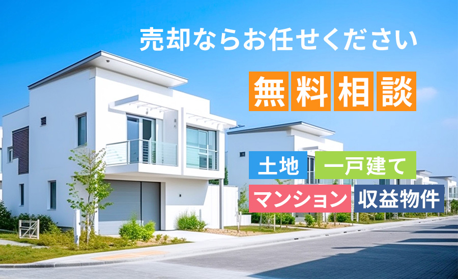 売却ならお任せください