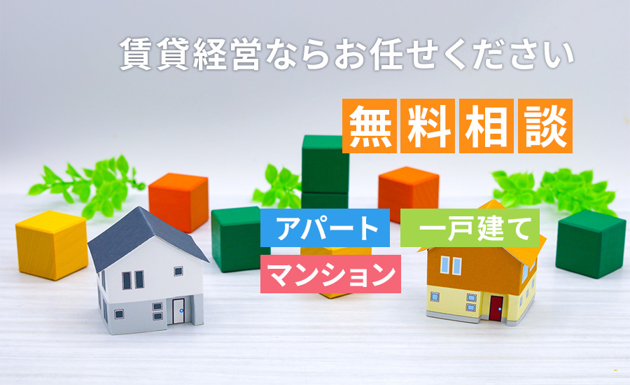 賃貸経営ならお任せください