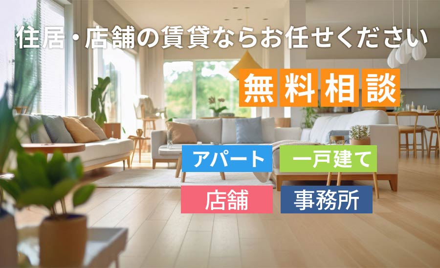 住居・店舗の賃貸ならお任せください