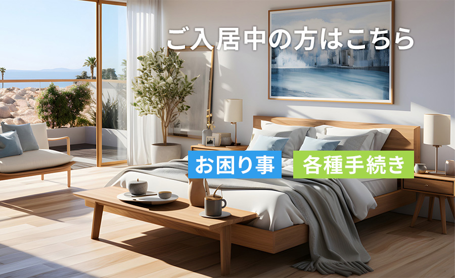 ご入居中の方はこちら